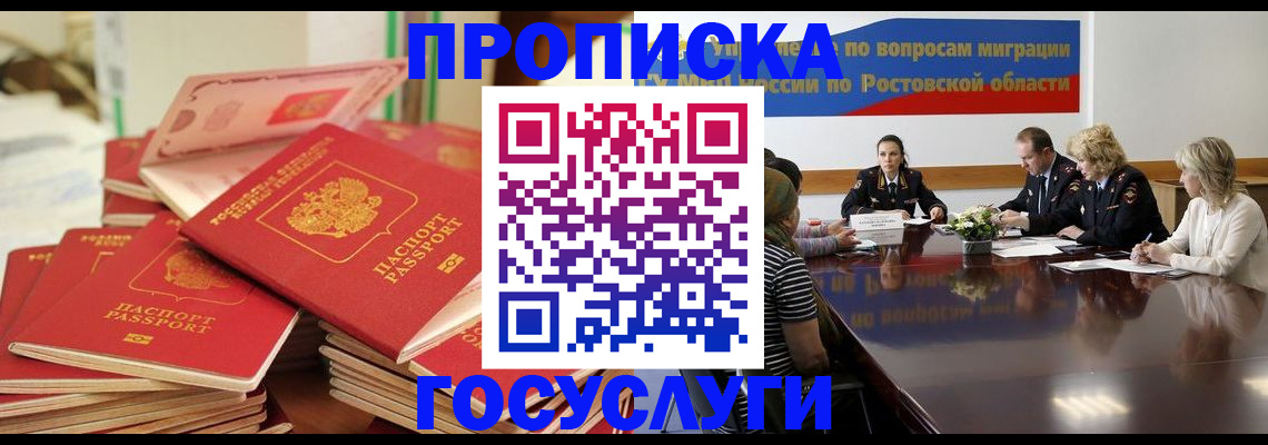 прописка для работы в Ростове